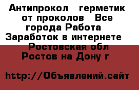 Антипрокол - герметик от проколов - Все города Работа » Заработок в интернете   . Ростовская обл.,Ростов-на-Дону г.